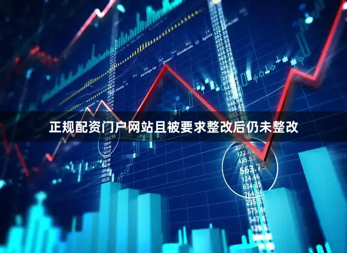 正规配资门户网站且被要求整改后仍未整改