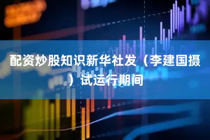 配资炒股知识新华社发（李建国摄）试运行期间
