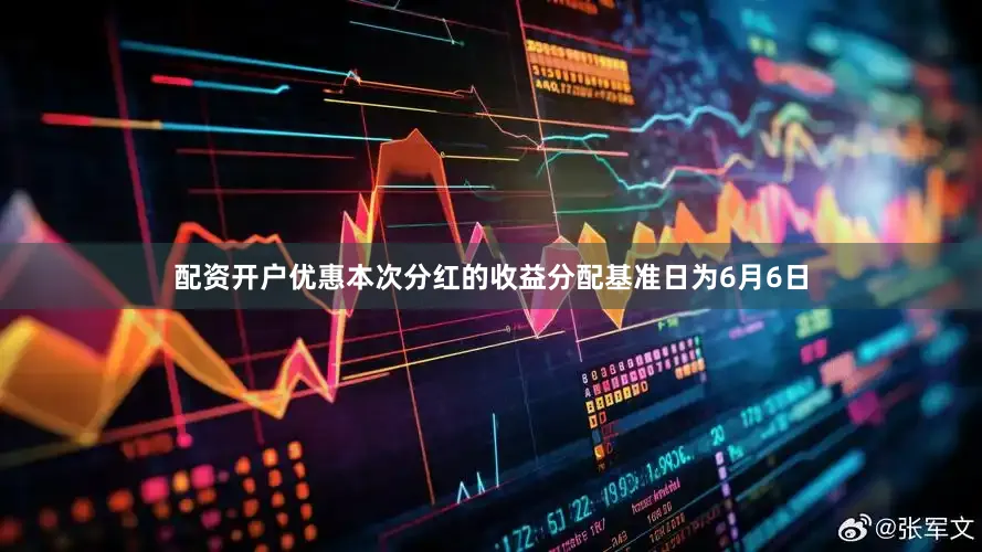 配资开户优惠本次分红的收益分配基准日为6月6日