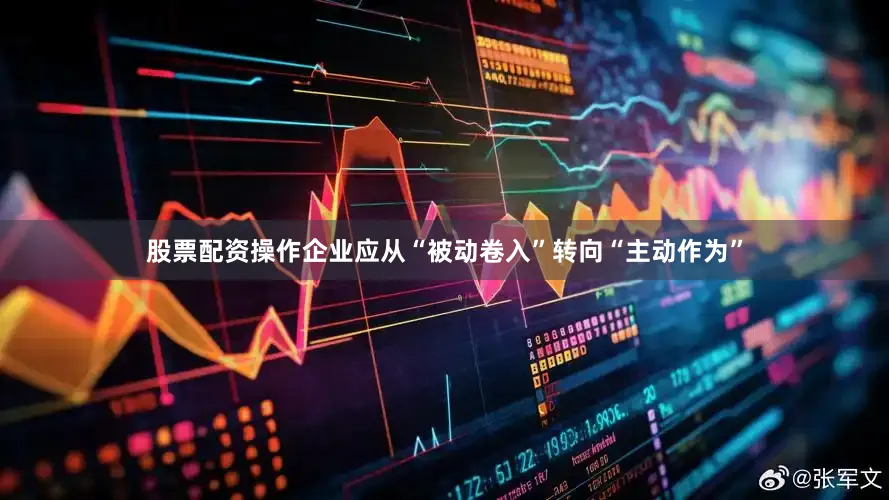 股票配资操作企业应从“被动卷入”转向“主动作为”