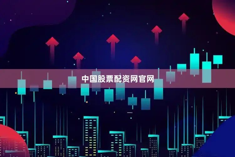 中国股票配资网官网