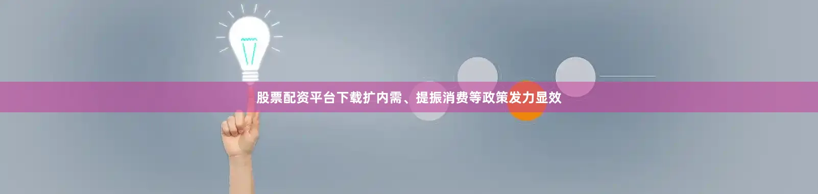 股票配资平台下载扩内需、提振消费等政策发力显效