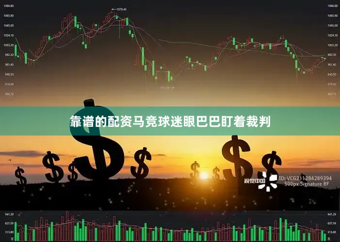 靠谱的配资马竞球迷眼巴巴盯着裁判