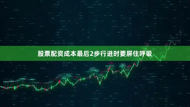 股票配资成本最后2步行进时要屏住呼吸
