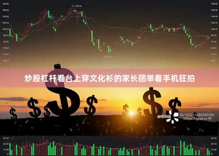 炒股杠杆看台上穿文化衫的家长团举着手机狂拍