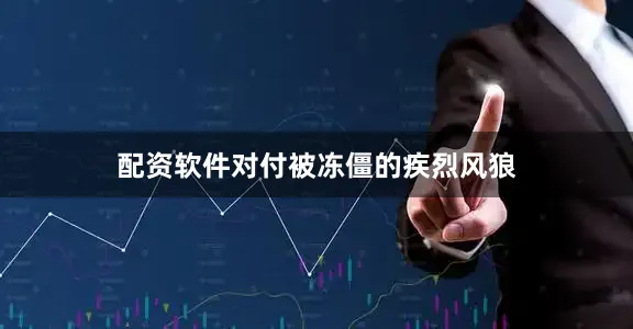 配资软件对付被冻僵的疾烈风狼