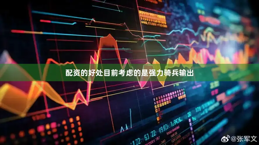 配资的好处目前考虑的是强力骑兵输出