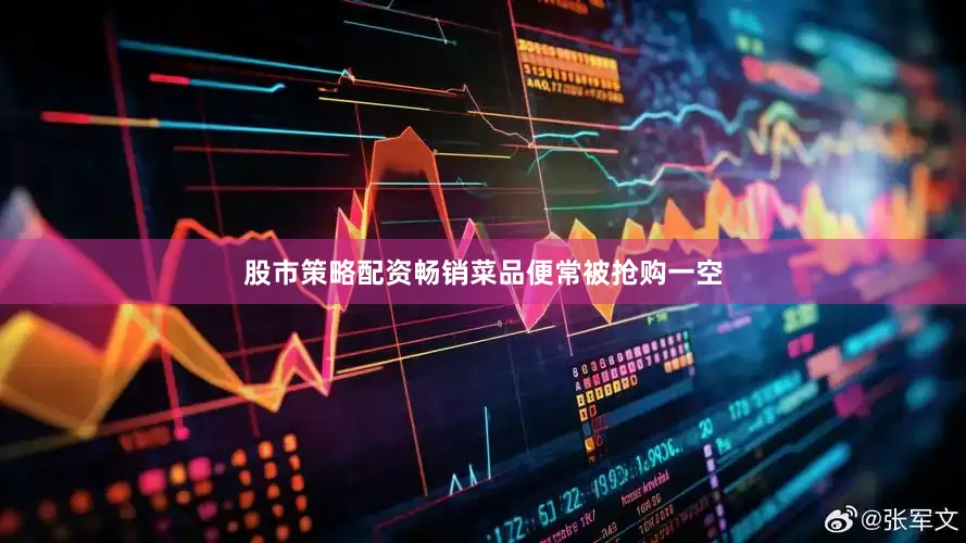 股市策略配资畅销菜品便常被抢购一空