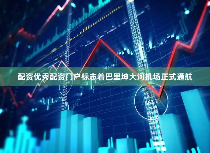 配资优秀配资门户标志着巴里坤大河机场正式通航