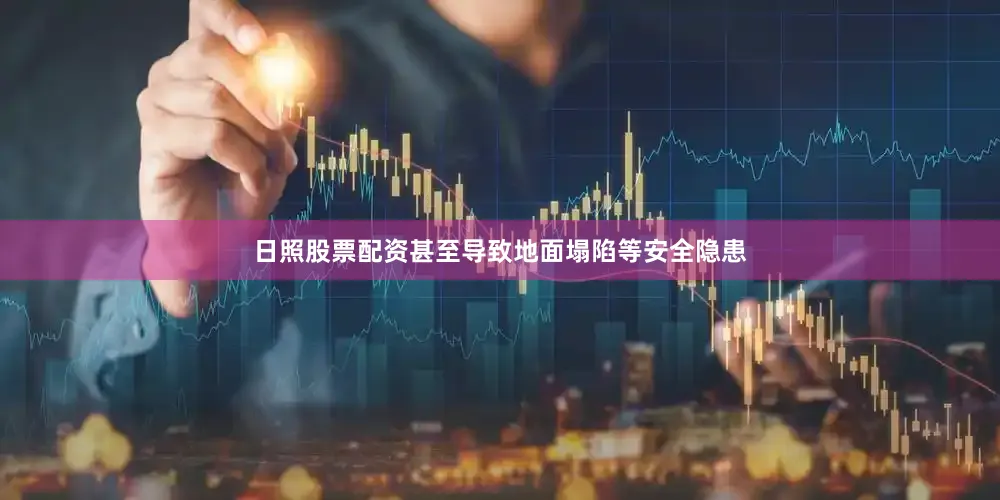 日照股票配资甚至导致地面塌陷等安全隐患