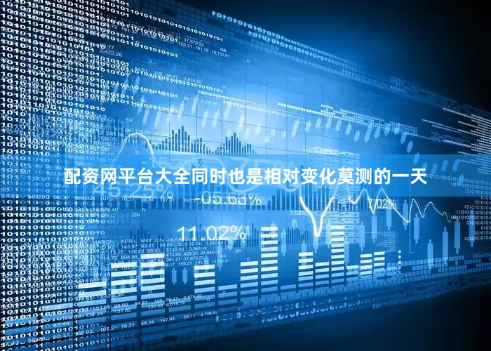 配资网平台大全同时也是相对变化莫测的一天