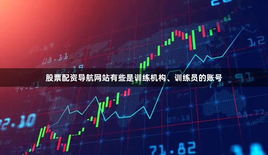 股票配资导航网站有些是训练机构、训练员的账号