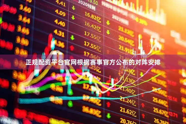 正规配资平台官网根据赛事官方公布的对阵安排