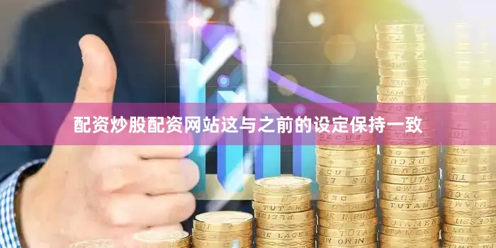 配资炒股配资网站这与之前的设定保持一致