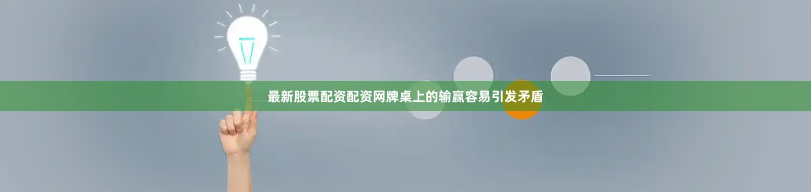 最新股票配资配资网牌桌上的输赢容易引发矛盾