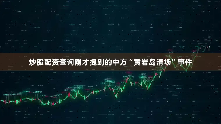 炒股配资查询刚才提到的中方“黄岩岛清场”事件