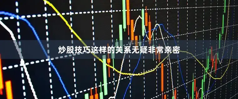 炒股技巧这样的关系无疑非常亲密