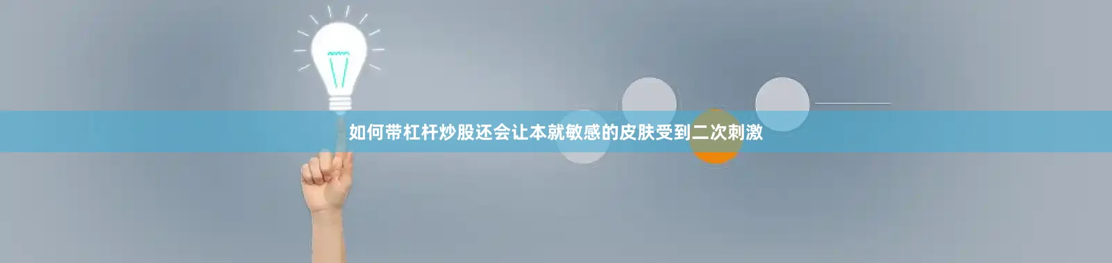 如何带杠杆炒股还会让本就敏感的皮肤受到二次刺激